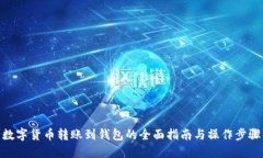 数字货币转账到钱包的全