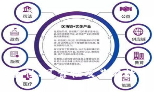 冷钱包区块链：安全性、可靠性及其在数字货币中的重要性