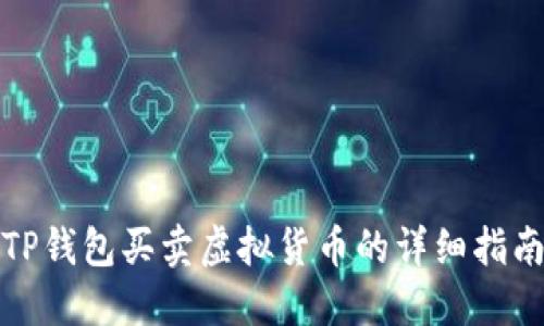 TP钱包买卖虚拟货币的详细指南