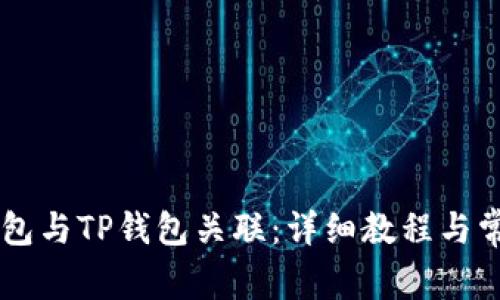 如何将IM钱包与TP钱包关联：详细教程与常见问题解答