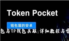 如何将IM钱包与TP钱包关联
