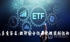 波场钱包多重签名：提升