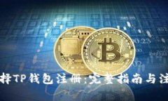 如何选择TP钱包注册：完整