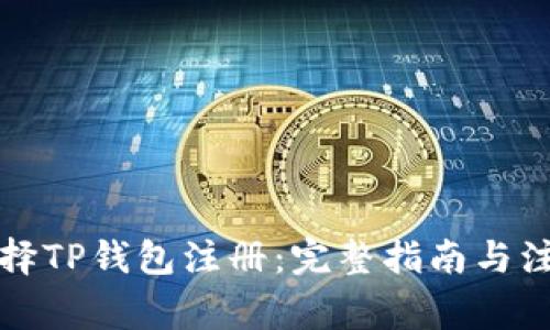 如何选择TP钱包注册：完整指南与注意事项