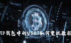 TP钱包中的USDT如何变现教