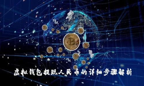 虚拟钱包提现人民币的详细步骤解析