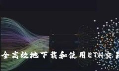 如何安全高效地下载和使