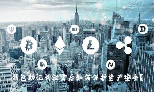 钱包助记词泄露后如何保护资产安全？