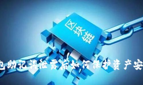 钱包助记词泄露后如何保护资产安全？