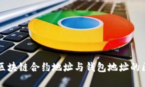 深入理解区块链合约地址与钱包地址的区别与应用