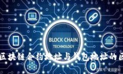 深入理解区块链合约地址