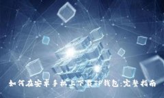 如何在安卓手机上下载T