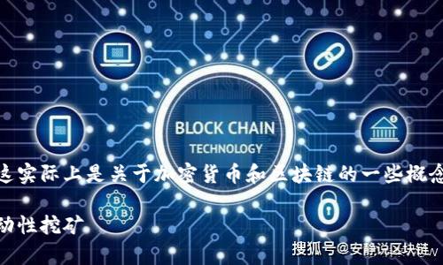 在您的提问中，您提到了“tp钱包上的mdex是什么意思”，这实际上是关于加密货币和区块链的一些概念。为了给您提供一个友好的，我将以此为基础来构建内容。

TP钱包中的MDEX是什么？全面解析去中心化交易所和流动性挖矿