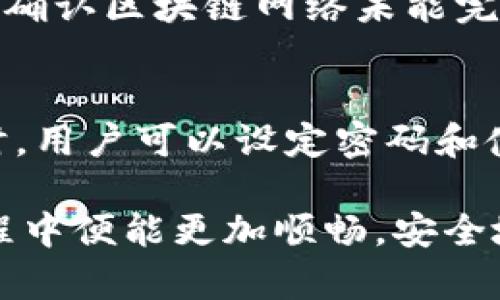   小狐狸钱包提币显示网络不匹配的原因及解决方法 / 
 guanjianci 小狐狸钱包, 提币, 网络不匹配 /guanjianci 

随着数字货币的流行，越来越多的人选择使用小狐狸钱包（MetaMask）等去中心化钱包来管理他们的加密资产。然而，用户在提币过程中可能会遇到显示“网络不匹配”的问题，这种情况不仅影响了用户的交易体验，也可能导致资产损失。因此，了解该问题的原因及解决方法至关重要。

小狐狸钱包是一个支持以太坊及其兼容链的硬件钱包，其便捷的操作和用户友好的界面使其成为很多加密货币投资者的首选。然而，因为不同区块链网络之间存在差异，一些用户在提币时可能发现自己所选择的网络与钱包中的网络不一致，进而导致无法完成提币操作。

一、网络不匹配的原因
当用户在小狐狸钱包提币时出现“网络不匹配”的提示，通常是因为以下几个原因：

1. **选择的网络不正确**：小狐狸钱包支持多个网络，比如以太坊主网络、币安智能链、Polygon等。如果用户在提币时没有选择对应的网络，便会出现网络不匹配的情况。例如，当前表单显示的是以太坊主网，而用户正在尝试提币到地址属于币安智能链的资产，这时就会出现错误。

2. **资产类型不匹配**：某些数字资产只能在特定的网络上进行交易，比如某种ERC20代币只能在以太坊网络下提币。如果试图在不支持的网络上进行提币，也会导致此类错误。

3. **区块链网络故障或维护**：有时候，区块链网络本身可能由于故障或正在维护而暂时无法进行正常交易。这时，即使提币信息正确，也无法发出成功的提币请求。

4. **软件版本不兼容**：小狐狸钱包的不同版本可能会对不同区块链的支持程度有所不同。如果钱包版本未更新到最新，有可能导致与网络的兼容性问题，进而产生网络不匹配的提示。

二、如何检查和更改钱包网络
若遇到网络不匹配的问题，用户可以按照以下步骤进行检查和更改钱包网络：

1. **打开小狐狸钱包**：在浏览器中找到并打开小狐狸钱包，确保其正常加载。

2. **检查当前网络**：在小狐狸钱包中查看当前连接的网络。通常在钱包界面的顶部会显示当前网络名称。

3. **更改网络设置**：点击网络名称，选择正确的网络。如果需要提币的资产在币安智能链上，确保切换到币安智能链网络。

4. **检查提币地址**：确保提币的地址是正确的，并且与所选择的网络相对应。

三、提币失败的解决策略
用户在提币过程中可能会遇到失败的情况，这时可以参考以下解决策略：

1. **确认网络信息**：重新确认当前网络和目标链的信息，确保其一致性。

2. **更新钱包**：确保小狐狸钱包更新到最新版本，解决因版本问题引起的网络兼容性障碍。

3. **选择正确的代币**：如果提币的代币涉及到跨链功能，确保在小狐狸钱包中设置好且选择正确的资产。

4. **联系支持团队**：如果依然无法解决问题，建议联系小狐狸钱包的技术支持团队，他们能提供更专业的帮助。

四、如何避免网络不匹配问题
为了避免再次出现网络不匹配的问题，用户可以遵循几个简单的做法：

1. **养成网络检查的习惯**：每次进行交易前，首先检查小狐狸钱包是否连接到正确的网络，并熟悉每个网络所支持的资产类型。

2. **定期更新软件**：保持钱包软件的最新状态，以确保获得最新的功能和网络支持。

3. **了解区块链特点**：多了解不同区块链的特点和它们所支持的数字资产，避免因信息不对称而造成的错误。

4. **深入学习加密资产知识**：读相关的文章、参加社区讨论等，可以大幅提升对加密资产的认知，减少因知识缺乏而导致的错误。

五、常见问题解答
在使用小狐狸钱包提币时，用户可能会遇到以下五个常见问题：

1. 提币时遇到“网络不匹配”，如何处理？
当用户在提币过程中遇到“网络不匹配”的问题，最基本的处理步骤是检查当前选择的网络是否正确。1)确认当前网络：在钱包界面检查显示的网络；2)更改网络设置：如果显示不正确，点击网络名称并选择相应的网络，确保与提币地址相匹配；3)再次尝试提币：更改网络后，再次提交提币请求。此外，定期更新小狐狸钱包及其相关插件，可以防止由于软件版本不兼容导致的此类问题。

2. 小狐狸钱包支持哪些区块链网络？
小狐狸钱包主要支持以太坊及其兼容链，包括但不限于：以太坊主网络、Polygon（之前称为Matic网络）、币安智能链（BSC）、Avalanche以及Fantome等。随着用户需求的增长，小狐狸钱包也在不断扩展其支持的网络范围。因此，用户应定期查看小狐狸钱包的官方文档或社群，以获取最新支持的网络信息。

3. 提币的费用是如何计算的？
提币的费用主要包括网络手续费和小狐狸钱包的相关费用。网络手续费是由区块链网络设置的，每个交易都会有一定的费用，通常以Gwei（以太坊网络）计费，用户可以根据网络的拥塞程度来调整费用，更高的费用意味着更快的确认时间。小狐狸钱包本身也可能会收取一定的手续费用，具体费用会因币种、网络及平台政策有所不同。投资者应提前了解清楚，以免在提币时产生不必要的损失。

4. 提币失败，如何获得资金的安全保障？
在提币过程中，如果出现失败，用户的资金通常不会被扣除，因为资金仍然在用户的小狐狸钱包中。然而，为了确保资金的安全性，用户应该确保在提币前仔细核对地址和网络信息。一旦确认区块链网络未能完成提币，用户可以查看钱包的交易记录以及区块链浏览器以跟踪资金的状态。如果发生资金损失，建议及时联系小狐狸钱包的支持团队寻求解决方案，同时保留相关证据。

5. 小狐狸钱包的安全性如何？
小狐狸钱包被广泛认为是相对安全的去中心化钱包，采用 AES-128、HD钱包等多种安全机制来保护用户的资产。用户的私钥只存在于他们的设备上，且无法被云端或第三方获取。同时，用户可以设定密码和使用助记词进行备份，增强安全性。尽管如此，用户仍需提高防范意识，避免在不安全的网络环境下进行交易，并定期更换密码与提高私钥的保护水平，以预防潜在的安全隐患。

上述信息为用户在使用小狐狸钱包提币时遇到“网络不匹配”问题的详细解析，希望能帮助到正在经历这一烦恼的用户。只要掌握正确的操作流程和理解区块链的特点，用户在提币过程中便能更加顺畅，安全地管理自己的数字资产。