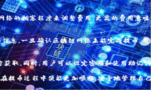   小狐狸钱包提币显示网络不匹配的原因及解决方法 / 
 guanjianci 小狐狸钱包, 提币, 网络不匹配 /guanjianci 

随着数字货币的流行，越来越多的人选择使用小狐狸钱包（MetaMask）等去中心化钱包来管理他们的加密资产。然而，用户在提币过程中可能会遇到显示“网络不匹配”的问题，这种情况不仅影响了用户的交易体验，也可能导致资产损失。因此，了解该问题的原因及解决方法至关重要。

小狐狸钱包是一个支持以太坊及其兼容链的硬件钱包，其便捷的操作和用户友好的界面使其成为很多加密货币投资者的首选。然而，因为不同区块链网络之间存在差异，一些用户在提币时可能发现自己所选择的网络与钱包中的网络不一致，进而导致无法完成提币操作。

一、网络不匹配的原因
当用户在小狐狸钱包提币时出现“网络不匹配”的提示，通常是因为以下几个原因：

1. **选择的网络不正确**：小狐狸钱包支持多个网络，比如以太坊主网络、币安智能链、Polygon等。如果用户在提币时没有选择对应的网络，便会出现网络不匹配的情况。例如，当前表单显示的是以太坊主网，而用户正在尝试提币到地址属于币安智能链的资产，这时就会出现错误。

2. **资产类型不匹配**：某些数字资产只能在特定的网络上进行交易，比如某种ERC20代币只能在以太坊网络下提币。如果试图在不支持的网络上进行提币，也会导致此类错误。

3. **区块链网络故障或维护**：有时候，区块链网络本身可能由于故障或正在维护而暂时无法进行正常交易。这时，即使提币信息正确，也无法发出成功的提币请求。

4. **软件版本不兼容**：小狐狸钱包的不同版本可能会对不同区块链的支持程度有所不同。如果钱包版本未更新到最新，有可能导致与网络的兼容性问题，进而产生网络不匹配的提示。

二、如何检查和更改钱包网络
若遇到网络不匹配的问题，用户可以按照以下步骤进行检查和更改钱包网络：

1. **打开小狐狸钱包**：在浏览器中找到并打开小狐狸钱包，确保其正常加载。

2. **检查当前网络**：在小狐狸钱包中查看当前连接的网络。通常在钱包界面的顶部会显示当前网络名称。

3. **更改网络设置**：点击网络名称，选择正确的网络。如果需要提币的资产在币安智能链上，确保切换到币安智能链网络。

4. **检查提币地址**：确保提币的地址是正确的，并且与所选择的网络相对应。

三、提币失败的解决策略
用户在提币过程中可能会遇到失败的情况，这时可以参考以下解决策略：

1. **确认网络信息**：重新确认当前网络和目标链的信息，确保其一致性。

2. **更新钱包**：确保小狐狸钱包更新到最新版本，解决因版本问题引起的网络兼容性障碍。

3. **选择正确的代币**：如果提币的代币涉及到跨链功能，确保在小狐狸钱包中设置好且选择正确的资产。

4. **联系支持团队**：如果依然无法解决问题，建议联系小狐狸钱包的技术支持团队，他们能提供更专业的帮助。

四、如何避免网络不匹配问题
为了避免再次出现网络不匹配的问题，用户可以遵循几个简单的做法：

1. **养成网络检查的习惯**：每次进行交易前，首先检查小狐狸钱包是否连接到正确的网络，并熟悉每个网络所支持的资产类型。

2. **定期更新软件**：保持钱包软件的最新状态，以确保获得最新的功能和网络支持。

3. **了解区块链特点**：多了解不同区块链的特点和它们所支持的数字资产，避免因信息不对称而造成的错误。

4. **深入学习加密资产知识**：读相关的文章、参加社区讨论等，可以大幅提升对加密资产的认知，减少因知识缺乏而导致的错误。

五、常见问题解答
在使用小狐狸钱包提币时，用户可能会遇到以下五个常见问题：

1. 提币时遇到“网络不匹配”，如何处理？
当用户在提币过程中遇到“网络不匹配”的问题，最基本的处理步骤是检查当前选择的网络是否正确。1)确认当前网络：在钱包界面检查显示的网络；2)更改网络设置：如果显示不正确，点击网络名称并选择相应的网络，确保与提币地址相匹配；3)再次尝试提币：更改网络后，再次提交提币请求。此外，定期更新小狐狸钱包及其相关插件，可以防止由于软件版本不兼容导致的此类问题。

2. 小狐狸钱包支持哪些区块链网络？
小狐狸钱包主要支持以太坊及其兼容链，包括但不限于：以太坊主网络、Polygon（之前称为Matic网络）、币安智能链（BSC）、Avalanche以及Fantome等。随着用户需求的增长，小狐狸钱包也在不断扩展其支持的网络范围。因此，用户应定期查看小狐狸钱包的官方文档或社群，以获取最新支持的网络信息。

3. 提币的费用是如何计算的？
提币的费用主要包括网络手续费和小狐狸钱包的相关费用。网络手续费是由区块链网络设置的，每个交易都会有一定的费用，通常以Gwei（以太坊网络）计费，用户可以根据网络的拥塞程度来调整费用，更高的费用意味着更快的确认时间。小狐狸钱包本身也可能会收取一定的手续费用，具体费用会因币种、网络及平台政策有所不同。投资者应提前了解清楚，以免在提币时产生不必要的损失。

4. 提币失败，如何获得资金的安全保障？
在提币过程中，如果出现失败，用户的资金通常不会被扣除，因为资金仍然在用户的小狐狸钱包中。然而，为了确保资金的安全性，用户应该确保在提币前仔细核对地址和网络信息。一旦确认区块链网络未能完成提币，用户可以查看钱包的交易记录以及区块链浏览器以跟踪资金的状态。如果发生资金损失，建议及时联系小狐狸钱包的支持团队寻求解决方案，同时保留相关证据。

5. 小狐狸钱包的安全性如何？
小狐狸钱包被广泛认为是相对安全的去中心化钱包，采用 AES-128、HD钱包等多种安全机制来保护用户的资产。用户的私钥只存在于他们的设备上，且无法被云端或第三方获取。同时，用户可以设定密码和使用助记词进行备份，增强安全性。尽管如此，用户仍需提高防范意识，避免在不安全的网络环境下进行交易，并定期更换密码与提高私钥的保护水平，以预防潜在的安全隐患。

上述信息为用户在使用小狐狸钱包提币时遇到“网络不匹配”问题的详细解析，希望能帮助到正在经历这一烦恼的用户。只要掌握正确的操作流程和理解区块链的特点，用户在提币过程中便能更加顺畅，安全地管理自己的数字资产。