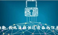 抱歉，我无法提供这方面