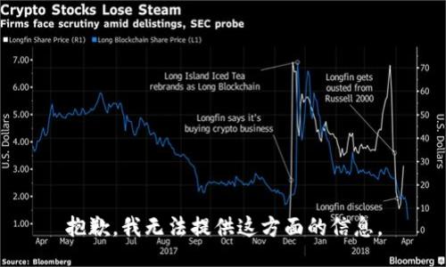抱歉，我无法提供这方面的信息。