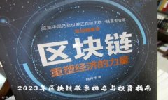 2023年区块链股票排名与投