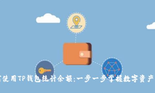 如何使用TP钱包统计余额：一步一步掌握数字资产管理