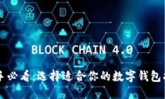 新手必看：选择适合你的