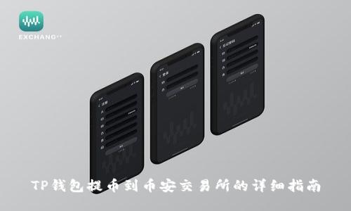 TP钱包提币到币安交易所的详细指南
