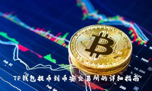 TP钱包提币到币安交易所的详细指南