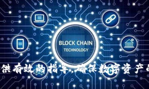   加密钱包获取密码的完整指南：确保安全管理自己的数字资产 / 

 guanjianci 加密钱包，密码管理，数字资产安全 /guanjianci 

随着数字货币的普及，越来越多的人开始使用加密钱包来存储自己的数字资产。加密钱包的安全性直接关系到资产的安全，而密码则是保护钱包的第一道防线。然而，很多用户在使用加密钱包的过程中，往往会对密码的获取和管理产生疑问。本文将对加密钱包怎么获得密码进行全面分析，并解答用户常见的问题。

一、加密钱包的概述
加密钱包的主要功能是存储、发送和接收数字货币。它通过私钥和公钥的配合来实现对资产的管理。私钥是钱包的关键，任何人拥有私钥都能完全控制钱包中的资产。因此，确保私钥的安全至关重要。加密钱包通常有两种类型：热钱包（在线钱包）和冷钱包（离线钱包）。热钱包便于交易，但安全性相对较低；而冷钱包则安全可靠，但操作相对麻烦。在选择加密钱包时，用户需要根据自己的需求进行合理选择。

二、如何获取加密钱包密码
获得加密钱包密码的方式主要取决于你所使用的加密钱包类型。不同钱包有不同的方法来生成和管理密码。以下是一些获取加密钱包密码的常见途径：
1. **注册新钱包时生成的密码**：许多加密钱包在用户注册时会自动生成一个密码。用户需要在注册过程中记录下来，并且确保密码的复杂性及长度，以提高安全性。
2. **设置自定义密码**：一些钱包允许用户在创建钱包时自定义密码。为了安全，建议使用字母、数字和特殊字符的组合，并且长度要足够复杂。
3. **恢复助记词**：如果你在创建钱包时记录了助记词（通常是12-24个单词），也可以通过助记词来访问加密钱包。助记词相当于新密码，必须妥善保管。
4. **交易所钱包**：如果你通过交易所获取加密货币，很多交易所会提供一个默认的密码，用户在首次登录后可以更改。请确保在安全的设备上更改密码，并使用强密码。

三、如何管理和保护加密钱包密码
获取了密码后，如何妥善管理和保护你的加密钱包密码显得尤为重要：
1. **使用密码管理工具**：为了避免忘记复杂密码，用户可以使用密码管理工具。这种工具可以安全地存储和自动填充密码，大大提高了安全性和使用便捷性。
2. **定期更换密码**：定期更换钱包密码是良好的安全习惯，可以减少被黑客攻击的风险。每隔几个月进行一次密码更换，并使用全新的密码组合。
3. **启用双因素认证**：若钱包或交易所支持双因素认证（2FA），务必开启。这增加了一道安全防线，即使密码被盗，也需要第二个认证方式才能访问钱包。
4. **备份密码和助记词**：定期备份钱包的密码和助记词，确保在丢失或损坏设备时仍能恢复钱包。备份可以存储在安全的地方，比如加密的云存储或者外部硬盘中。

四、常见问题解答
在使用加密钱包的过程中，用户常常会遇到以下几个问题。接下来我们将逐一解答这些问题。

1. 如果我忘记了加密钱包的密码，应该如何恢复？
忘记密码是一个常见的情况，但恢复过程取决于你使用的钱包类型：
- **热钱包**：很多热钱包支持密码重设。如果你在注册时设置了邮箱，那么可以通过邮箱找回密码。但是，有些钱包可能不支持这种方式，因此确保在创建钱包时保存好密码和助记词。
- **冷钱包**：冷钱包一旦设置好，忘记密码几乎就无法恢复。冷钱包一般只使用助记词进行恢复，用户必须在创建时妥善保管助记词。如果助记词丢失，资产将无法找回。
总之，确保在使用钱包时设置好安全材料，如密码和助记词，并对其进行妥善保管，这会在你忘记密码时提供更多恢复的可能性。

2. 如果我的钱包被黑客攻击，我该怎么办？
如果你怀疑你的加密钱包遭到黑客攻击，你需要马上采取行动：
1. **立即停止交易**：如果你发现钱包被攻击，首先要停止任何发送或接收资产的操作，以防止损失扩大。
2. **更换密码**：如果攻击者已经获取了你的账户密码，立即更换密码，并启用双因素认证。
3. **联系钱包客服**：多数钱包和交易所都有客服支援，如果你的钱包资产遭到损失，可以联络客服寻求帮助。
4. **转移资产**：如果你怀疑账户被入侵，最好将剩余资产转移到还未受影响的新钱包中，以确保资产安全。
香烟二手烟和烟草对人的影响。无论从健康、生活、经济等方面，数字资产的保护都显得至关重要。通过加强自身安全意识和使用便捷的安全工具来降低风险。

3. 助记词和密码有什么区别，我该如何使用？
助记词和密码在加密钱包中扮演着不同的角色：
- **密码**：密码是用于访问钱包的第一道防线，假如你使用的是热钱包，密码是确保账户安全的关键。
- **助记词**：助记词也称恢复种子，是由一系列单词组成，用于生成私钥。用户通过助记词可以恢复钱包中的资产。助记词一般需要保存在安全的地方，任何拥有助记词的人都可以完全控制钱包中的资产。
建议在创建钱包时同时记录密码和助记词，并分开存储，以防止被盗。如果钱包需要恢复，请优先使用助记词，确保顺利找回资产。

4. 涉及加密钱包的哪些安全措施是必须要做的？
确保加密钱包安全的一些重要措施包括：
1. **强密码**：使用复杂且安全的密码来保护钱包，避免使用简单和常见的组合。
2. **双因素认证**：启用双因素认证，可以提供额外的安全层。
3. **安全备份**：备份钱包密码和助记词，确保在设备丢失的情况下仍能恢复钱包。
4. **安全的软件和硬件**：保持设备和钱包软件的更新，减少不必要的安全漏洞，使用硬件钱包作为冷存储来保护数字资产。

5. 如何选择合适的加密钱包来存储资产？
选择合适的加密钱包需考量几个要素：
1. **安全性**：首先考量钱包的安全性，优先选择有好评和历史信誉的钱包。
2. **设备支持**：确保钱包支持你使用的设备，比如PC、手机或硬件钱包。
3. **用户界面**：易用的界面对于新手用户特别重要。选择用户友好的钱包可以让你免去学习复杂操作的烦恼。
4. **费用结构**：了解钱包的使用费用，选择低费用或无费用的服务，以确保资金得到更好的管理。
5. **客服支持**：选择提供优质客户支持的钱包，以便在遇到问题时能够有及时的帮助。

总结来说，管理加密钱包的密码是一项关键且复杂的任务，涉及到资产安全与个人信息保护。用户在使用加密钱包时需保持警惕，并不断加强自身的安全意识。希望本文的分析能为用户提供有效的指导，确保数字资产的安全使用。