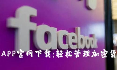 TP钱包APP官网下载：轻松管理加密货币资产