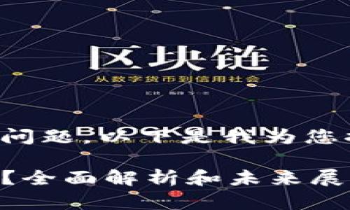 为了更好地回答您的问题，以下是我为您提供的相关内容设计：

TP钱包受政府管控吗？全面解析和未来展望