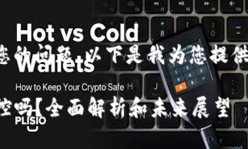为了更好地回答您的问题，以下是我为您提供的相关内容设计：

TP钱包受政府管控吗？全面解析和未来展望