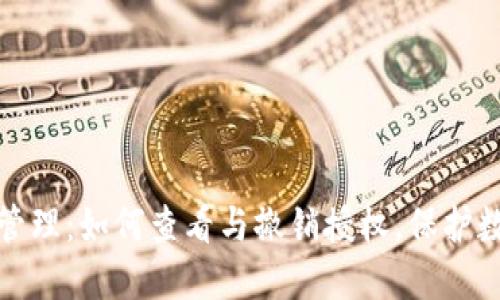 TP钱包授权管理：如何查看与撤销授权，保护数字资产安全