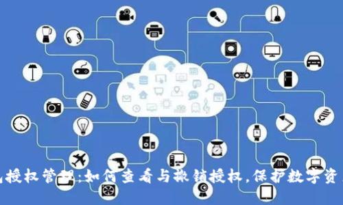 TP钱包授权管理：如何查看与撤销授权，保护数字资产安全