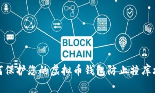 如何保护您的虚拟币钱包防止撞库攻击