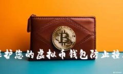 如何保护您的虚拟币钱包