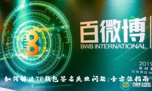 如何解决TP钱包签名失败问题：全方位指南