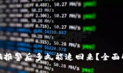 数字币被骗报警后多久能