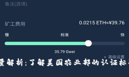 USDA含金量解析：了解美国农业部的认证标准及其影响