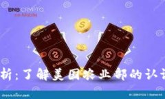 USDA含金量解析：了解美国