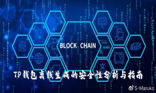 TP钱包离线生成的安全性分析与指南