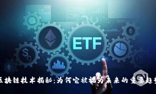 区块链技术揭秘：为何它被视为未来的重要趋势