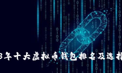 2023年十大虚拟币钱包排名及选择指南