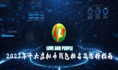 2023年十大虚拟币钱包排名