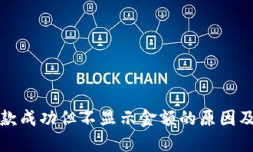 TP钱包收款成功但不显示金额的原因及解决方案