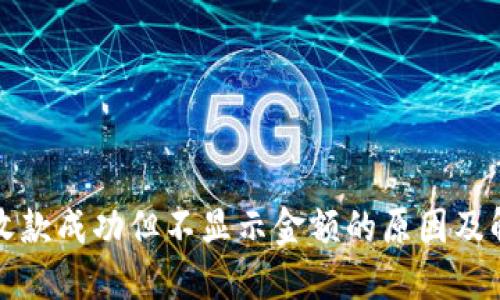 TP钱包收款成功但不显示金额的原因及解决方案