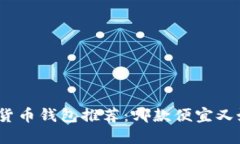 数字货币钱包推荐：哪款