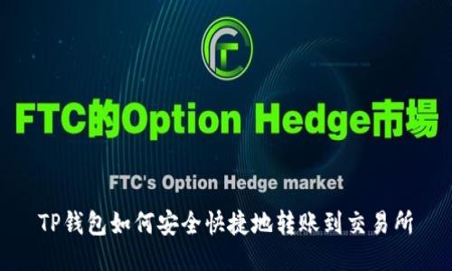 TP钱包如何安全快捷地转账到交易所