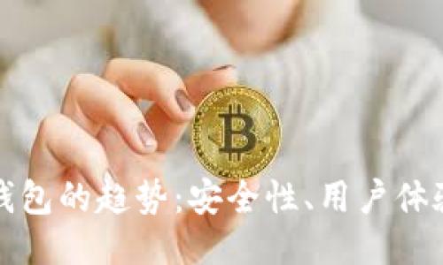 未来区块链钱包的趋势：安全性、用户体验与多功能化