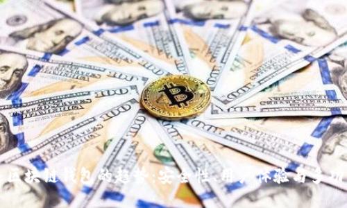 未来区块链钱包的趋势：安全性、用户体验与多功能化