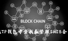 如何在TP钱包中查找和管理