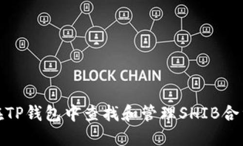 如何在TP钱包中查找和管理SHIB合约地址